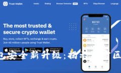 小米钱包安全新升级：揭示加密区的秘密！