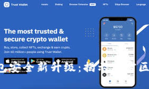 小米钱包安全新升级：揭示加密区的秘密！