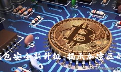 小米钱包安全新升级：揭示加密区的秘密！