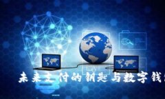 数字无界卡——未来支付的钥匙与数字钱包的完