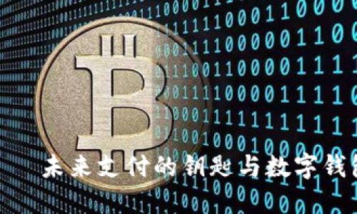 数字无界卡——未来支付的钥匙与数字钱包的完美结合