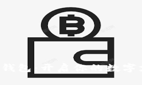 盛客隆数字钱包：开启你的数字支付新世界！