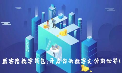 盛客隆数字钱包：开启你的数字支付新世界！