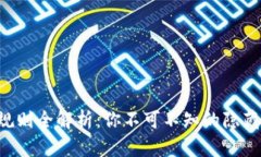 区块链钱包编码规则全解析：你不可不知的隐藏