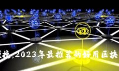 掌握安全与便捷：2023年最推荐的好用区块链钱包