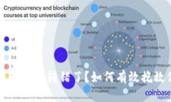 iliaoty数字钱包地址转错了？如何有效挽救你的资