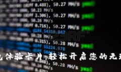 数字钱包体验卡片：轻松开启您的无现金生活