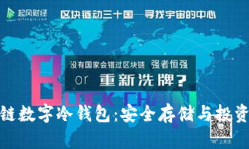 揭秘区块链数字冷钱包：安全存储与投资的新选择