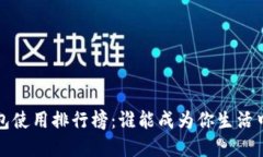 2023年数字钱包使用排行榜：谁能成为你生活中的
