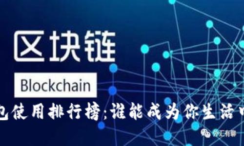 2023年数字钱包使用排行榜：谁能成为你生活中的“现金白领”？