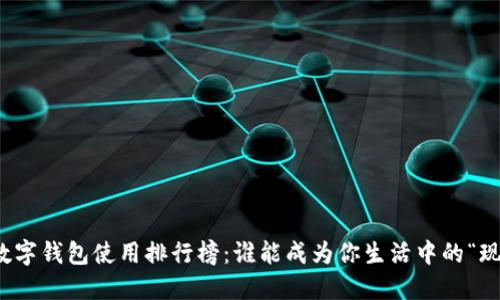 2023年数字钱包使用排行榜：谁能成为你生活中的“现金白领”？