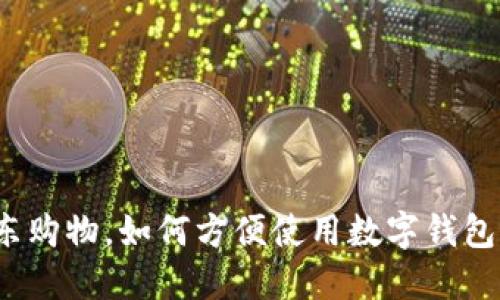 在京东购物，如何方便使用数字钱包付款？