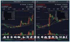 在京东购物，如何方便使用数字钱包付款？