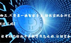   个人如何轻松获得数字钱包：让储蓄更智能化！