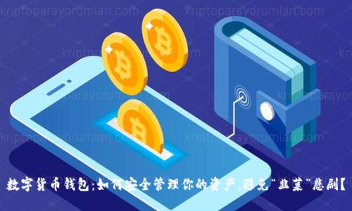 数字货币钱包：如何安全管理你的资产，避免“韭菜”悲剧？