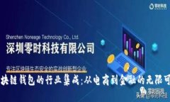 区块链钱包的行业集成：从电商到金融的无限可