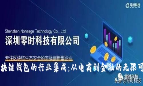 区块链钱包的行业集成：从电商到金融的无限可能