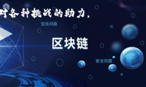 tp钱包打不开市场的原因与解决方案

在数字资产管理的浪潮中，tp钱包作为一款广受欢迎的加密钱包，因其简单易用和安全性高而受到了众多用户的青睐。然而，许多用户在使用过程中，常常会遇到“tp钱包怎么打不开市场”的问题，这可真让人抓狂...尤其是在想要迅速交易或查看市场信息时，突然打不开，这种感觉就像是凌晨三点，突然停电了，好不容易找到了蜡烛，却发现还是点不着。 

一、可能的原因分析

当我们面临tp钱包无法连接市场的困境时，首先要冷静分析各种可能的原因。这通常可以从以下几个方面着手：

ul
    listrong网络连接问题：/strong想象一下，你正在参与一场重要的活动，结果却因为网络不通而错失良机...网络问题是最常见的导火索，无论是Wi-Fi信号弱，还是移动数据不稳定，都可能使tp钱包无法正常连接市场。/li
    listrong软件更新：/strong就如同手机操作系统需要不断更新以适应新功能...tp钱包若未及时更新至最新版本，可能会导致平台不兼容，进而无法正常使用。/li
    listrong服务器故障：/strong这又是一种更让人无奈的情况。市场的服务器如果临时出现故障，用户自然会体验到“打不开市场”的无奈感。就像心心念念的某家餐馆突然关门，心中有种说不出的失落。/li
    listrong缓存问题：/strong用户在长时间使用tp钱包后，可能会积累大量的缓存数据...这些数据可能导致软件运行不稳定，进而影响到市场的访问。/li
/ul

以上原因并不是一成不变的，实际上很可能是多种因素共同作用所致。面对这种情况，我们该如何应对呢？

二、解决方案

对于每一个问题，解决方案总是能带来些许希望。在此，希望能够通过以下几种方法，帮助你顺利打开tp钱包市场，让遗憾不再...：

ul
    listrong检查网络连接：/strong首先，确保你的手机或电脑已连接到稳定的网络。无论是Wi-Fi还是移动数据，都务必要保持信号良好。可以尝试重启路由器或者更换网络连接尝试。/li
    listrong更新软件：/strong打开应用商店，查看tp钱包是否有待更新的版本。更新至最新版本不仅可以解决市场无法打开的问题，还能整体提升使用体验。频繁的版本更新能带来更强的安全性和更流畅的操作体验，实属一举多得。/li
    listrong清理缓存：/strong如果长时间未清理缓存，这些积累的文件可能是问题的根源。可以在设置中找到tp钱包，选择清理缓存，既能释放存储空间，还能提高软件的运行效率。/li
    listrong重启应用：/strong虽然这个方法看似简单，但经常会出乎意料地有效。强制关闭tp钱包，再次打开，看看市场是否可以正常访问。有时，软件的小故障就能通过简单的重启解决。/li
    listrong联系客服：/strong如果以上步骤都无法解决问题，或许你需要进一步寻找专业的帮助。通过tp钱包的客服渠道，及时反馈你的问题，通常可以获得更为专业的支持。/li
/ul

三、使用过程中的其他小贴士

打开市场的局面解决后，但还是有一些使用tp钱包的小技巧，希望能够帮助你更好地管理你的加密资产，避免类似问题重现。就像是人生的技能树，越是积累经验，越能游刃有余：

ul
    listrong定期备份：/strong在钱包中保存重要资产时，务必要定期进行备份。这就好比我们平时存钱，开个存折，确保当发生任何意外时不会造成损失。给自己留条后路。/li
    listrong市场信息关注：/strong保持对加密货币市场的持续关注，了解行业动态。这让你在制定投资策略时，有更多的依据，避免因为信息滞后而错失良机。/li
    listrong安全意识提高：/strong对于加密资产的安全性，不可掉以轻心。设置强密码、启用双重验证，都能大大提升账户的安全性。就像你平时出门，也得锁好门窗一样，安全意识不能放松。/li
    listrong参与社区：/strong加入相关加密社区，结识志同道合的人，分享经验和学习新知识，相互鼓励。或许在某次交流中，你突然就获得了灵感，找到了解决问题的新方法。/li
/ul

四、总结

面对“tp钱包怎么打不开市场”的困扰，在首先应该保持冷静，客观分析问题，逐步寻找解决方案。与此同时，积累经验和提高安全意识，在使用加密钱包的旅程中，能够更为顺畅。

可以说，解决这些小问题，不仅是在提升你的使用体验，更是在该领域的成长。你会发现，原本的疑问和困扰，也随着时间的推移而化为你的宝贵经验，成为未来应对各种挑战的助力。

最后，希望每一位用户都能在tp钱包中放心管理自己的资产，就像是拥有了一把开启财富大门的钥匙...你准备好迎接未来了吗？

tp钱包打不开市场？这些原因和解决方案你需要知道