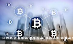 数字钱包：让你的交易像风一样自由，体验无处