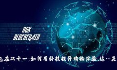 数字钱包在双十一：如何用科技提升购物体验，