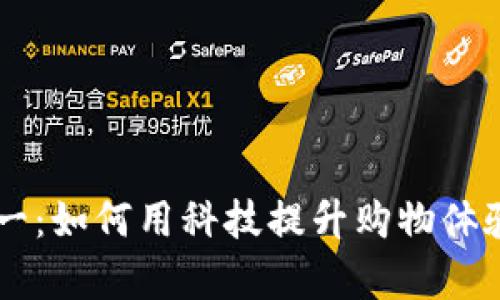 数字钱包在双十一：如何用科技提升购物体验，这…是真的吗？