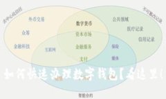 如何快速办理数字钱包？看这里！