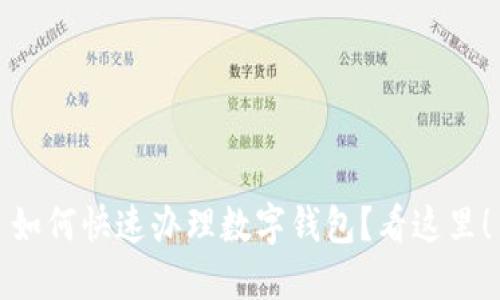 如何快速办理数字钱包？看这里！