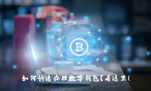 如何快速办理数字钱包？看这里！