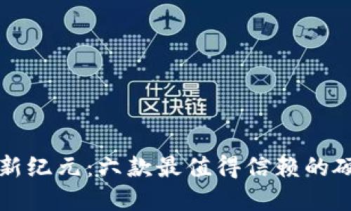解锁区块链新纪元：六款最值得信赖的硬件钱包推荐
