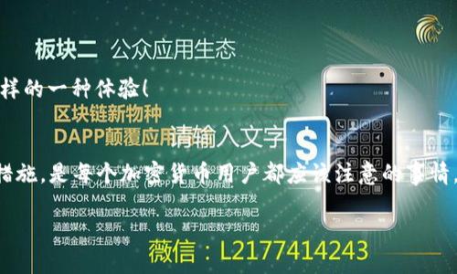   安全、便捷：手机加密货币钱包功能全解读 / 
 guanjianci 加密货币, 手机钱包, 安全性, 使用便捷 /guanjianci 

引言：为什么选择手机加密货币钱包？
在这个数字化迅速发展的时代，加密货币的使用越来越广泛。然而，安全性和便捷性成为了人们使用加密货币的重要考量因素——你是否在寻找一个能轻松管理你数字资产的工具？手机加密货币钱包应运而生，成为了不少用户的选择...

手机加密货币钱包的定义
首先，让我们定义什么是手机加密货币钱包。简单来说，它是一种可以在手机上下载的应用程序，允许用户存储、发送和接收加密货币。市面上此类应用层出不穷，从知名的Coinbase、Binance Wallet到隐私优先的信任钱包，用户总能找到适合自己的产品。那么，这些钱包的核心功能到底是什么呢？

核心功能分析
h41. 安全性/h4
安全性是手机加密货币钱包最重要的功能之一...你想象一下，辛辛苦苦赚来的加密资产就这么一夜之间蒸发，这纯粹是噩梦！许多手机钱包采用了加密技术和多重身份验证来保护用户资产。例如，某些钱包允许用户设置生物识别解锁....这意味着，就算你的手机落在了地铁上，其他人也难以轻易访问你的资产。

h42. 便捷性/h4
使用手机加密货币钱包的最大优势之一就是便捷性。想象一下，你在咖啡馆里，突然需要进行一次交易——只需几次点击，你就可以完成转账而无需打开计算机。这种随时随地的管理能力，让人倍感舒适，尤其是在你处于快节奏的生活环境中....

h43. 多种加密货币支持/h4
现在市场上的加密货币琳琅满目——不仅有比特币和以太坊，还有数以千计的山寨币。一个优秀的手机钱包能够支持多种加密货币，让用户无需下载多个应用，就可以实现统一管理。这对于那些喜欢尝试新兴项目的用户来说尤为重要......

h44. 交易记录和分析/h4
手机钱包通常会自动记录用户的交易历史，这使得用户能方便地追踪自己的投资进展。更高级的钱包甚至会提供数据分析——告诉你哪个币种涨幅最大、哪个时间点交易最划算...这些数据让用户在未来的交易决策上能够更加明智。

常见手机加密货币钱包的推荐
那么，市面上有哪些值得一提的手机加密货币钱包呢？
h41. Binance Wallet/h4
作为全球最大的加密货币交易平台之一，Binance的钱包自然是不容忽视的。它不仅具备强大的安全性，还包含丰富的交易功能，包括交易所市场直接交易的功能。这对于那些活跃的交易者来说，真的是个不可多得的宝藏....

h42. Coinbase Wallet/h4
Coinbase Wallet以用户友好著称，无论是对于新手还是经验丰富的投资者来说，它都有着良好的使用体验。此外，用户还可以轻松访问DeFi项目和NFT，这让其在众多钱包中脱颖而出——试想一下，你可以在一个平台上同时交易NFT和加密货币，岂不是美事一桩？

h43. Trust Wallet/h4
Trust Wallet是一款开源的钱包，强调隐私与安全。用户完全控制自己的私钥，而且支持广泛的代币类型。这一点在用户寻求更高安全系数时，格外重要...尤其是在当今的网络环境中，隐私问题再也不能被忽视。

使用手机加密货币钱包时注意事项
当然，使用手机加密货币钱包并不是说就万事大吉。在享受便捷与高效的同时，用户也需要保持警惕，以下是一些注意事项：
h41. 选择信誉良好的钱包/h4
当市场上的选择这么多，务必仔细研究每个钱包的背景和用户评价，以确保你选择了一个真正安全可靠的钱包。

h42. 开启双重认证/h4
绝大部分手机钱包都支持双重认证，你务必要开启这一功能。这会增加一个额外的安全层，防止恶意用户入侵你的账户。

h43. 备份你的钱包/h4
在你创建钱包的时候，通常会有提示让你备份你的私钥或助记词，时刻记住这一点非常重要......如果你不小心丢失了手机，很可能会面临资金被盗的风险。

未来展望：手机加密货币钱包的发展趋势
随着技术的不断进步，未来的手机加密货币钱包可能会实现更多有趣的功能。例如，集成人工智能技术，提供实时交易建议或智能投资组合管理...想象一下，这将是怎样的一种体验！

总结：你的数字资产安全隐患有多大？
在这个加密货币市场上，保护自己的资产显得格外重要，而手机加密货币钱包正是你数字资产安全的第一道防线。选择一个适合自己的钱包，并确保采取必要的安全措施，是每个加密货币用户都应该注意的事情。希望这篇文章能帮助你更好地理解手机加密货币钱包的功能与重要性——不论你是新手还是资深玩家，正确的工具都能够为你的投资之路添加更多的保障和便利。

在这个变化多端的加密市场，只有不断学习与适应，我们才能够在这个领域中立于不败之地……你准备好开始你的加密之旅了吗？