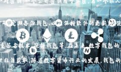 钱包数字加密是指在数字货币环境中，保护用户