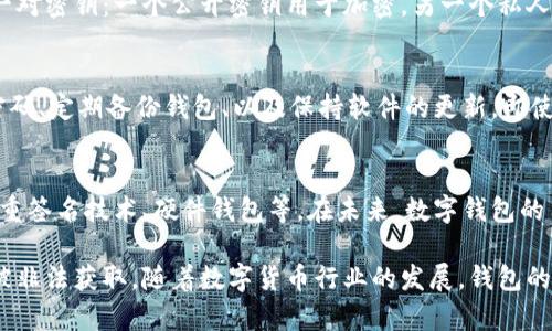 钱包数字加密是指在数字货币环境中，保护用户数字资产的一种技术手段。简单来说，它是用加密技术来保障数字资产（如比特币、以太坊等）在存储和交易过程中的安全性。这种加密手段可以保护用户的私人密钥—一个用于访问和管理数字资产的关键信息。

以下是钱包数字加密的几个关键点：

什么是数字钱包？
数字钱包就像传统钱包一样，用于存储电子货币。与实体货币不同，数字货币是以数据形式存在，数字钱包则是存储和管理这些数据的工具。用户可以通过数字钱包进行交易（如发送、接收数字货币），以及查看账户余额等。

加密的作用
加密技术可以确保只有拥有特定私人密钥的人才能访问和控制其数字资产。这意味着即便有人试图盗取用户的账户信息，没有相应的密钥也无法进行交易。无论是交易过程中还是钱包中的储存，都通过复杂的算法来保护用户的资产安全。

两种主要类型的数字钱包
我们常见的数字钱包主要分为两种类型，热钱包和冷钱包。热钱包是与互联网连接的数字钱包，方便快捷，却相对容易受到黑客攻击。而冷钱包则是完全脱离互联网的一种存储方式，更加安全，但使用不够方便。这两者各有利弊，用户需要根据自己的需求选择合适的类型。

钱包数字加密的技术基础
常见的加密技术包括对称加密和非对称加密。对称加密使用相同的密钥进行加密和解密，而非对称加密则使用一对密钥：一个公开密钥用于加密，另一个私人密钥用于解密。在数字货币交易中，通常会使用非对称加密，因为其提供了更高的安全性。

保护数字资产的其他措施
除了钱包数字加密，用户还可以采取一些额外的安全措施来保护自己的资产，比如：启用双重验证、使用复杂的密码、定期备份钱包、以及保持软件的更新。即使有强大的加密技术，也不能放松对账户的警惕，综合多种保护手段才能确保资产的安全。

未来的钱包数字加密发展趋势
随着数字货币的普及，钱包的安全性问题也愈发重要。越来越多的技术正在被研发以进一步提高安全性，包括多重签名技术、硬件钱包等。在未来，数字钱包的用户可以期待更好的安全保护和更加智能的管理功能。

总之，钱包数字加密是一种保护数字资产安全的重要技术，其核心在于通过加密技术来确保用户的私人密钥不被非法获取。随着数字货币行业的发展，钱包的安全性将会继续受到重视，用户也需要保持警惕，采取相应的措施来保护自己的数字资产。