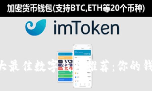2023年加拿大最佳数字钱包推荐：你的钱包，你的未来！