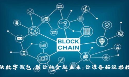 从0091开头的数字钱包，到你的金融未来：你准备好迎接数字时代了吗？