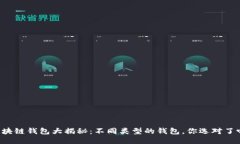 区块链钱包大揭秘：不同类型的钱包，你选对了