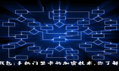 华为钱包：手机门禁卡的加密技术，你了解了吗？