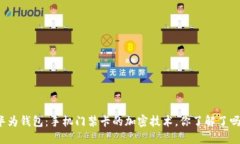华为钱包：手机门禁卡的加密技术，你了解了吗