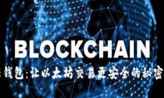 信任钱包：让以太坊交易更安全的秘密武器