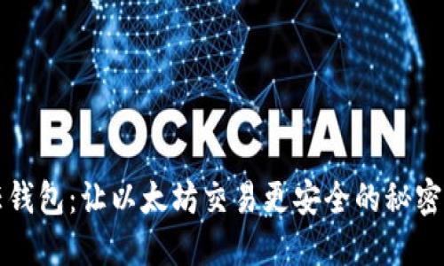 信任钱包：让以太坊交易更安全的秘密武器