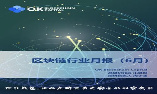 信任钱包：让以太坊交易更安全的秘密武器
