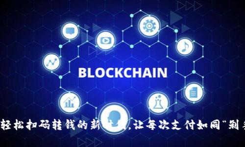 数字钱包：轻松扫码转钱的新时代，让每次支付如同“剁手”般简单！