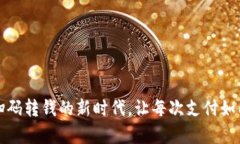 数字钱包：轻松扫码转钱的新时代，让每次支付