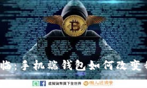 数字货币时代来临：手机端钱包如何改变我们的消费方式？