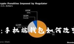 数字货币时代来临：手机端钱包如何改变我们的