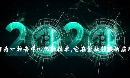 教授/教授区块链理财钱包提现，听起来简单，但实际上涉及到一系列的步骤和注意事项。那么，区块链理财钱包怎么样提现呢？首先，区块链作为一种去中心化的技术，它在金融领域的应用越来越广泛，尤其是在理财和投资方面。然而，很多人还是对提现的过程感到迷茫——这...实际上是什么样的体验呢？本文将为你详细解析。

掌握区块链理财钱包提现技巧，让你的财富自由流动！