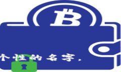 为数字钱包取名字是一个重要的创意过程，它不