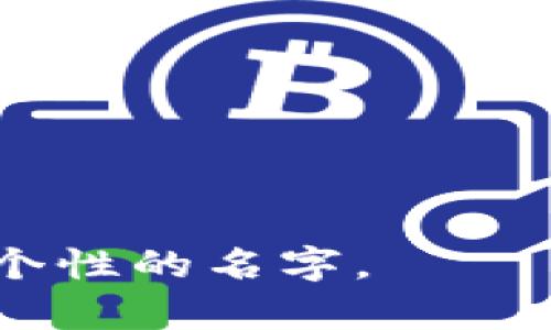 为数字钱包取名字是一个重要的创意过程，它不仅关乎品牌形象，还影响到用户的第一印象。以下是一些建议和方向，帮助你为数字钱包创作一个引人注目的名字：

### 1. 
名字应简短且易于记忆。考虑使用简化的术语或缩略词，例如“DigiPay”或“eWallet”。这样的名字能够让人一目了然地明白它的功能。

### 2. 强调安全性
安全性是用户选择数字钱包的重要因素。可以在名字中加入“Safe”或“Secure”等词汇，如“SafeWallet”或“SecurePay”。

### 3. 结合未来感
数字钱包往往与科技和创新相关，可以使用一些带有未来感或科技感的词汇，例如“Nova”或“Quantum”，创造出“NovaWallet”或“QuantumPay”的名称。

### 4. 引入文化元素
如果目标市场有特定的文化或流行趋势，可以结合这些元素。例如，在中国市场，可以使用与“财富”、“便捷”或“未来”相关的中文词汇，如“富钱包”或“快支付”。

### 5. 考虑国际化
如果你的数字钱包有国际市场的计划，可以考虑选择一个易于翻译且在不同语言中没有负面含义的名字。例如“GlobePay”这样的名字。

### 6. 使用隐喻或象征
可以运用自然界中的元素、动物或象征来表现钱包的特点，比如“EagleWallet”象征着敏捷与高效。

### 7. 收集反馈
在确定最终名称之前，征求潜在用户的反馈是一个好主意。可以通过调查问卷、社交媒体或小型讨论会进行测试。

### 示例
以下是一些名字示例，供你参考：
- **FortunePay**：象征财富和成功。
- **EasyWallet**：强调使用的便捷性。
- **TrustWallet**：突出安全和信任。
- **EcoPay**：与环保意识相结合，适合可持续发展的品牌。

通过这些策略，你可以创建一个既有吸引力又能准确传达数字钱包品牌个性的名字。