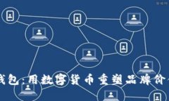 区块链营销钱包：用数字货币重塑品牌价值与用