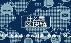 数字钱包红包使用全攻略：轻松转账、购物、支