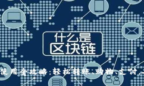 数字钱包红包使用全攻略：轻松转账、购物、支付，人人都能掌握！